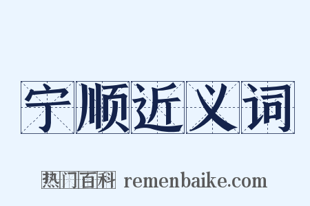 宁顺近义词是什么意思的图片